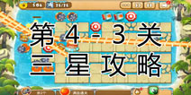 熊出没之保卫家园2第4-3关三星通关攻略