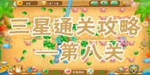果宝特攻夏日大作战第8关三星通关攻略