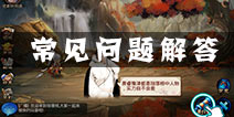 琅琊榜常见问题解答 新手FAQ