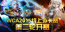 WCA2015《自由之战》外卡赛II 正式开赛