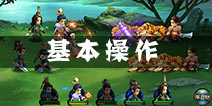 琅琊榜手游新手攻略 游戏基本操作详解