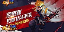 闯关就送10QB 《乱斗之王》IOS版即将开放下载