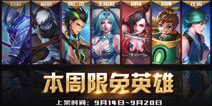 王者荣耀本周限免英雄【09.14-09.20】