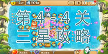 熊出没之保卫家园2第4-4关三星通关攻略