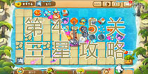 熊出没之保卫家园2第4-5关三星通关攻略