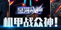 星河战神众神BOSS强力出击 机甲战众神