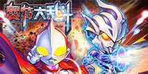 正版科幻手游大作《奥特大乱斗》截图首曝光