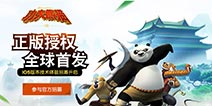 《功夫熊猫官方正版》封测秒杀激活码 火热上线