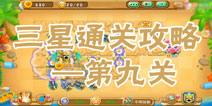 果宝特攻夏日大作战第9关三星通关攻略