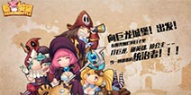 魔幻Q萌3D画面 《巨龙城堡》要你好看