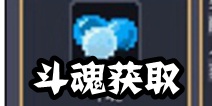 锻冶屋英雄谭怎么解锁40关 斗魂获取方式