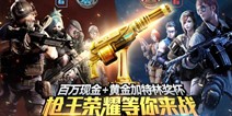 《全民突击》枪王争霸赛正式开赛