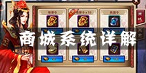 琅琊榜手游商城系统介绍 商城物品说明