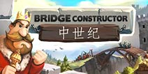 本周冷门好游戏:《桥梁构造者:中世纪》