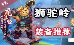 梦幻西游手游全民PK争霸赛 狮驼岭特技搭配