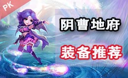 梦幻西游手游全民PK争霸赛 地府特技搭配