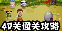 锻冶屋英雄谭第40关怎么过 走路石蛋怎么打