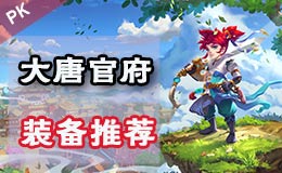 梦幻西游手游全民PK争霸赛 大唐特技搭配