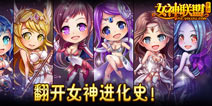 翻开女神进化史！《女神联盟》新版探秘 