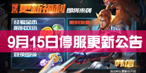 王者联盟9月15日全服停机更新公告 武则天削弱