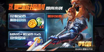 王者联盟新英雄达摩登场 福利活动集锦