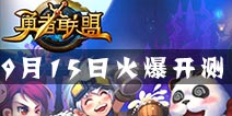 精致卡通风 《勇者联盟》9月15日火爆开测