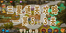 城堡突袭2第5-3关三星攻略 V1.3.2版攻略