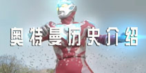 酷跑奥特曼角色介绍之奥特曼历史