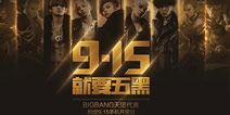 <font color="#FF0000">BIGBANG视频证言 《全民超神》迎全民手机开黑日</font>