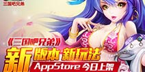 《三国吧兄弟》今日登陆苹果商店 新版本绝世武将曝光