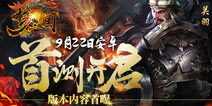 MOBA《梦三国手游》9月22日安卓首测 版本内容曝光