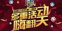 《自由之战》一周年庆典 钻石大奉送空前福利