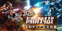 3D机甲对战飞行射击《星河战神》 实时PVP曝光
