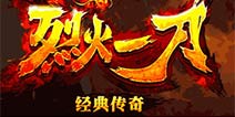 《烈火一刀》热血手游 放肆自由PK谁与争锋