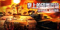 2015年MMORTS新作《热血坦克》 策略战争宣泄激情