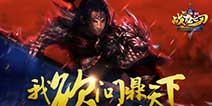全民国战手游《武动三国》 更名为《战龙之刃》