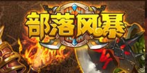 《部落风暴》9月17日登陆苹果商店 下载送多重好礼