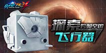 《时空炫斗》挑战太空的飞行器 玩游戏赢周边