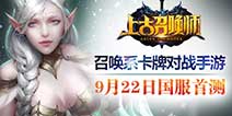 召唤系卡牌对战《上古召唤师》 9月22日国服首测开启