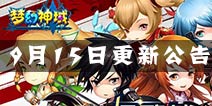 剑舞者们9月15日更新公告 增加矿战复仇系统