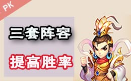 梦幻西游手游全民PK赛 三套高胜率阵容推荐