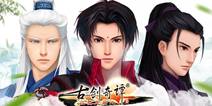 《古剑奇谭壹之莫忘初心》安卓版9月17日心动来袭