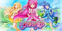 为爱而生!亲子手游《巴啦啦小魔仙》安卓版上架