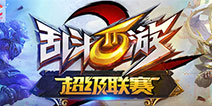 备战总决赛《乱斗西游2》超级联赛八强揭晓