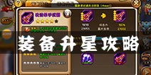 剑舞者们装备升星攻略 装备怎么升星