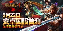 《永恒战士4》9月22日激活码预约开启 全新副本模式