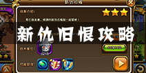 剑舞者们新仇旧恨副本怎么过 死枪副本通关攻略