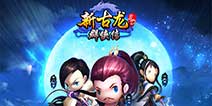 古龙小说正版授权《新古龙群侠传》 特色玩法抢先看