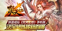 《焚天之怒》法宝修炼首曝 法宝进阶