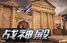 生死狙击战神殿